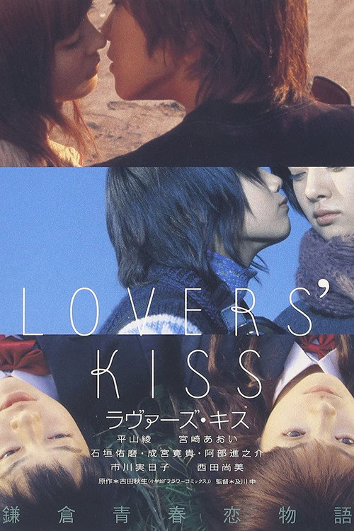 Постер фильма «ラヴァーズ・キス»