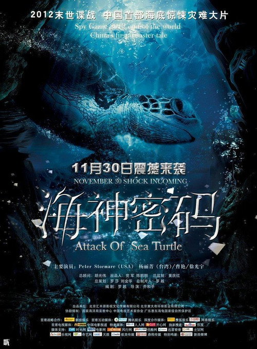 Постер фильма «海神密码»