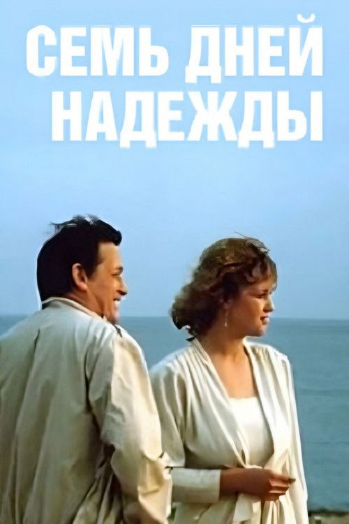 Постер фильма «Семь дней Надежды»