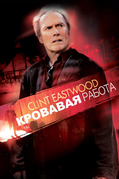Постер фильма «Кровавая работа»