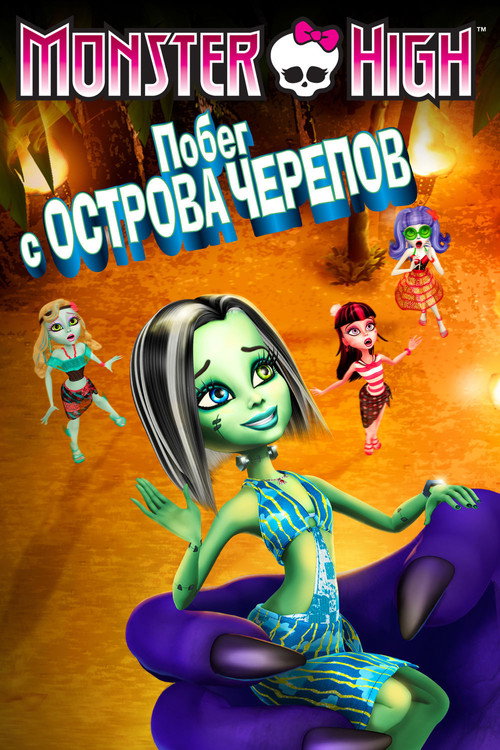 Постер фильма «Школа монстров: Побег с Острова черепов»