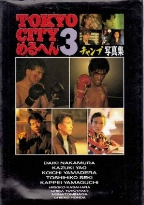 Постер фильма «TOKYO CITYめるへん3 チャンプ/SHOUT編»