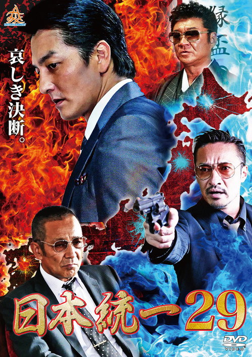 Постер фильма «日本統一29»