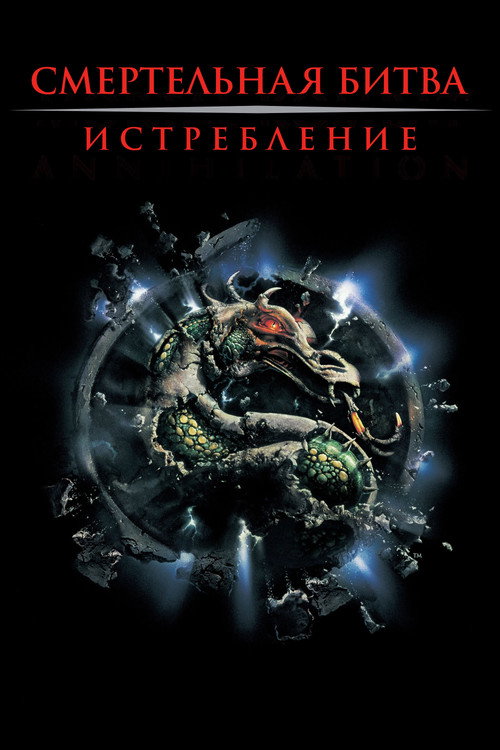 Постер фильма «Смертельная битва 2: Истребление»