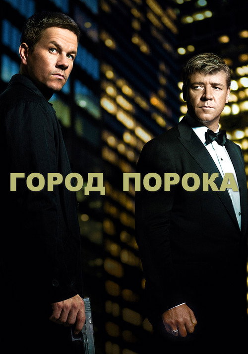 Постер фильма «Город порока»