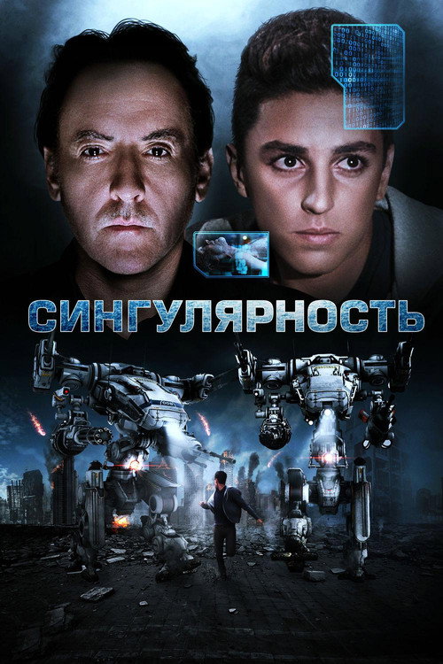 Постер фильма «Сингулярность»