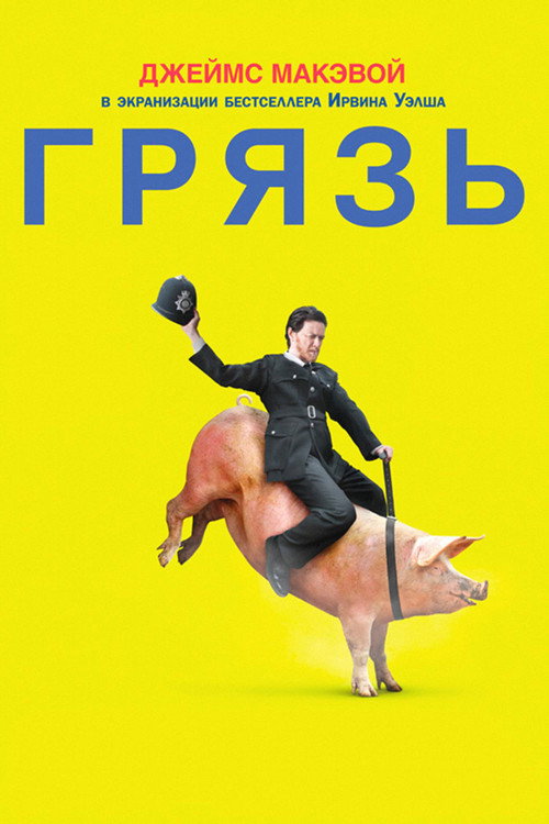 Постер фильма «Грязь»