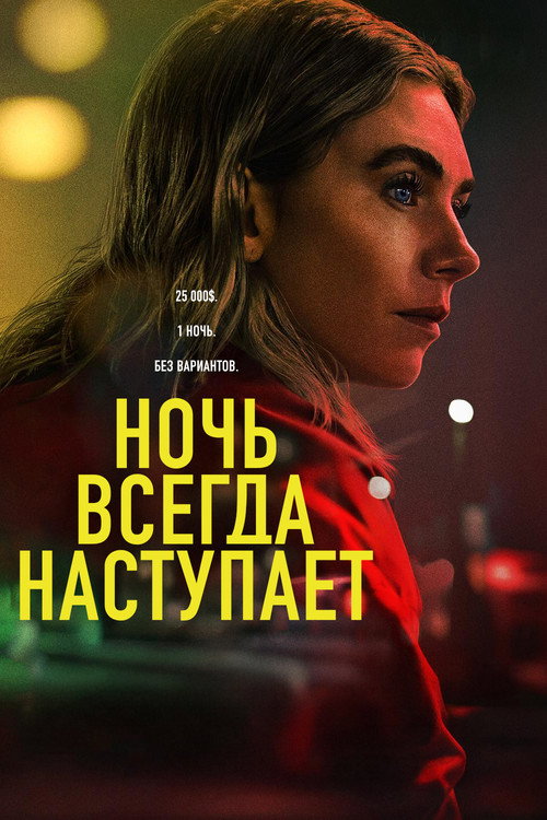 Постер фильма «Ночь всегда приходит»