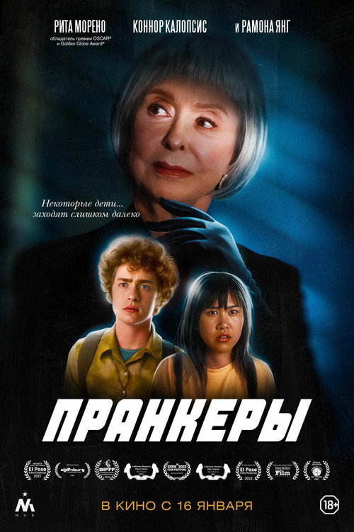 Постер фильма «Пранкеры»