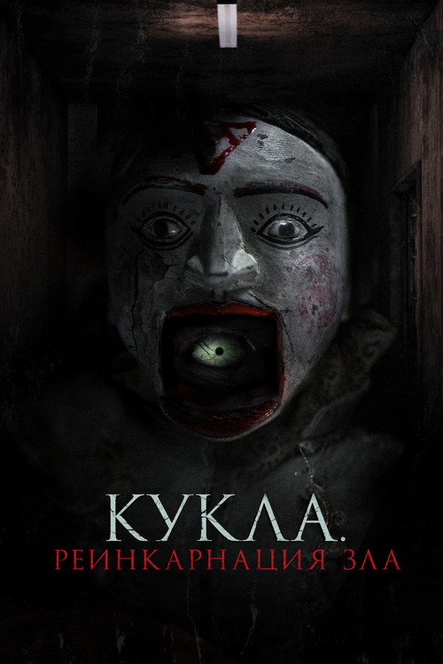 Постер фильма «Кукла. Реинкарнация зла»