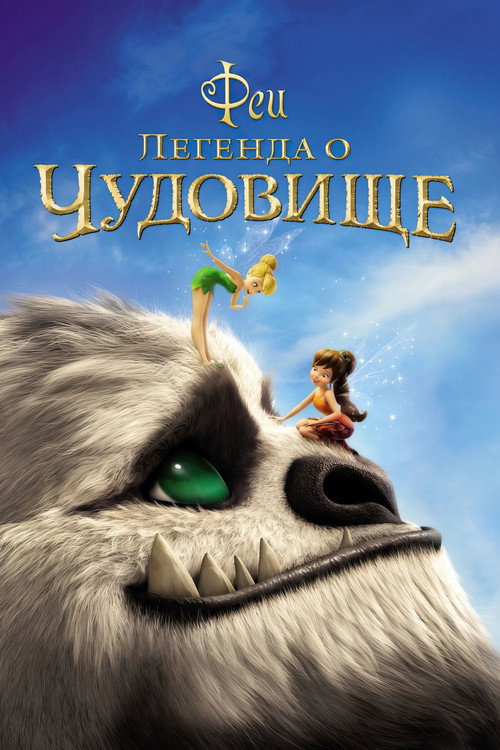 Постер фильма «Феи: Легенда о чудовище»