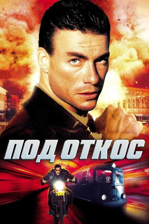 Постер фильма «Под откос»