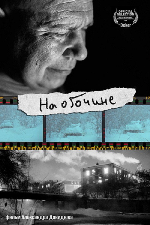 Постер фильма «На обочине»