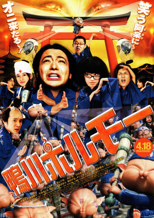 Постер фильма «鴨川ホルモー»