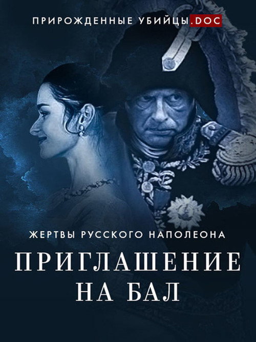 Постер фильма «Приглашение на бал. Жертвы русского Наполеона»