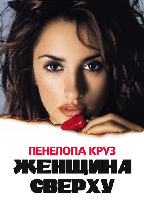 Постер фильма «Женщина сверху»