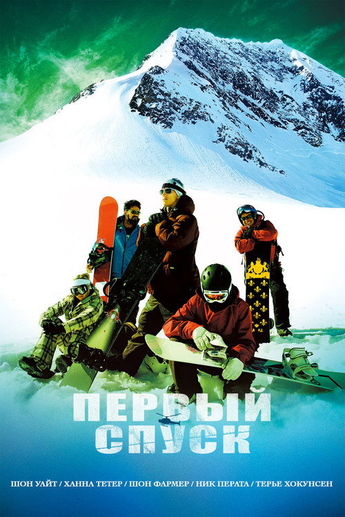 Постер фильма «Первый спуск»