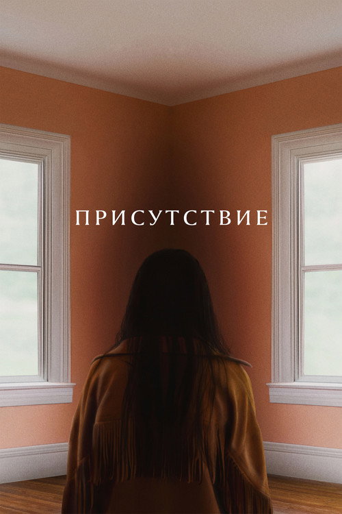 Постер фильма «Присутствие»