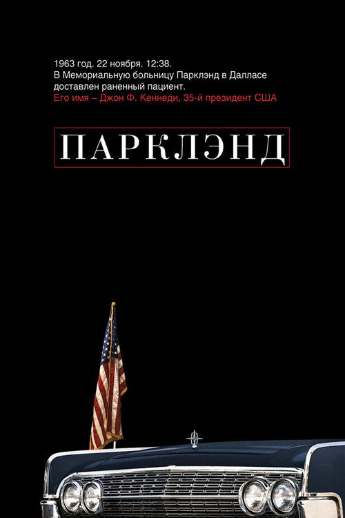 Постер фильма «Парклэнд»