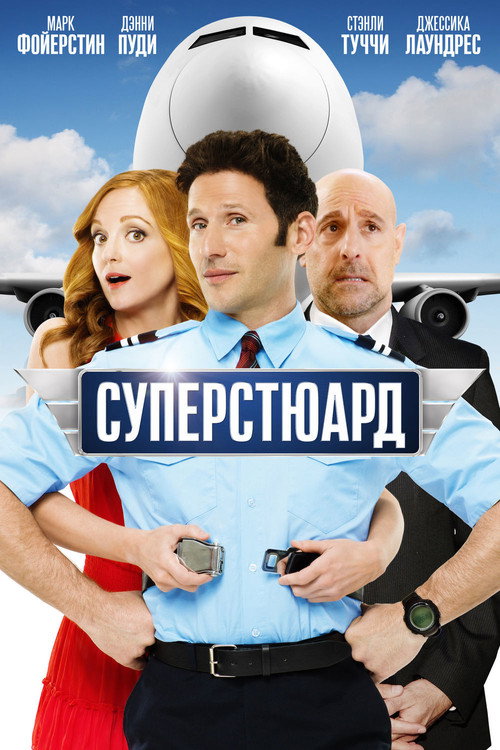 Постер фильма «Суперстюард»