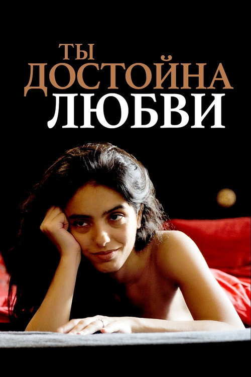 Постер фильма «Ты достойна любви»