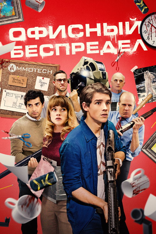 Постер фильма «Офисный беспредел»