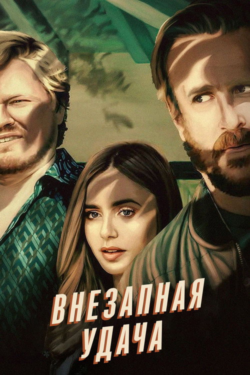 Постер фильма «Внезапная удача»