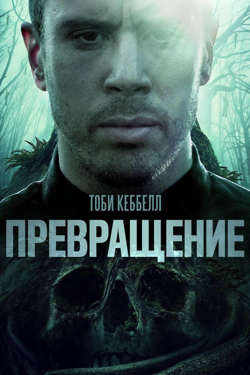 Постер фильма «Превращение»