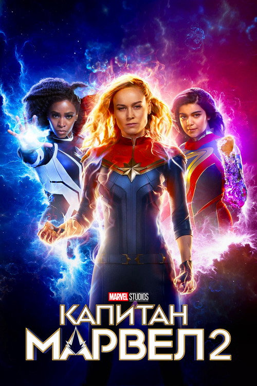 Постер фильма «Капитан Марвел 2»
