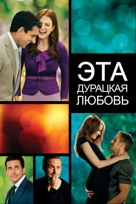 Постер фильма «Эта дурацкая любовь»
