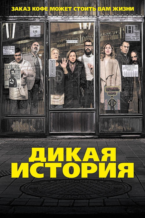 Постер фильма «Дикая история»