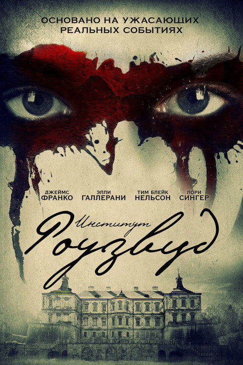 Постер фильма «Институт Роузвуд»