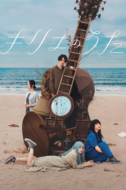 Постер фильма «キリエのうた»