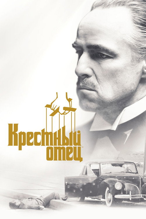 Постер фильма «Крёстный отец»