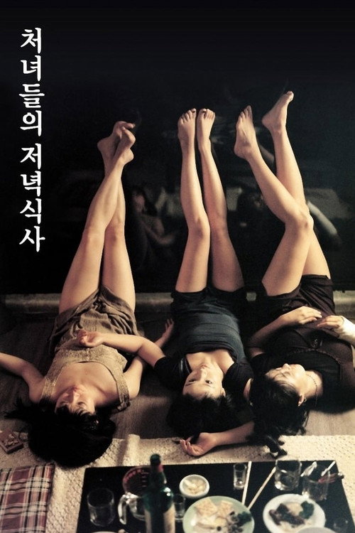 Постер фильма «처녀들의 저녁식사»