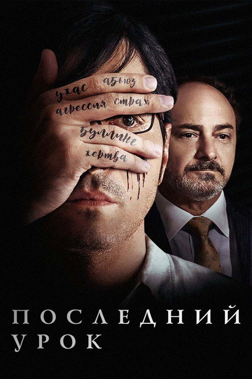 Постер фильма «Последний урок»