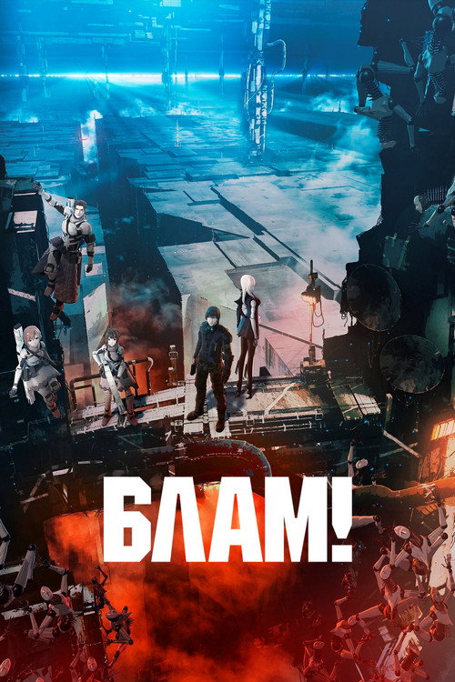 Постер фильма «Блам!»