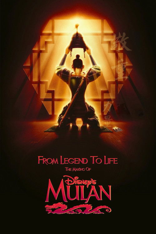 Постер фильма «From Legend To Life: The Making of Mulan»