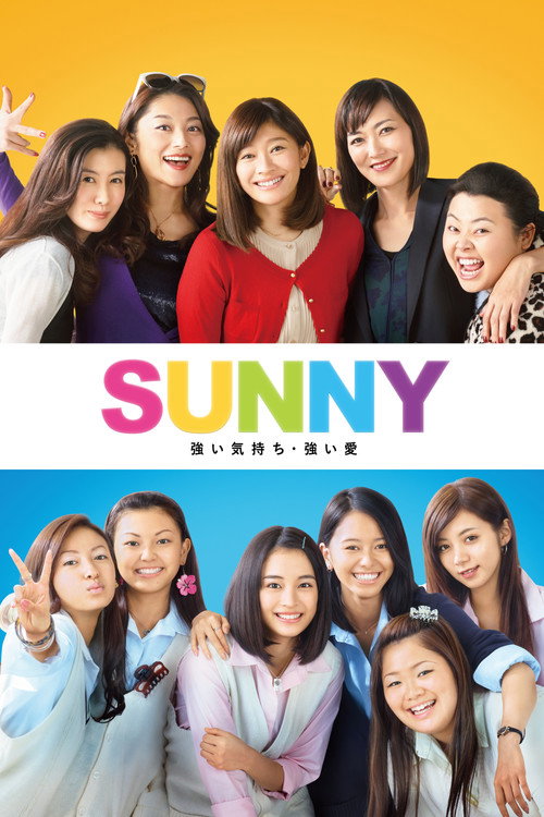 Постер фильма «SUNNY 強い気持ち・強い愛»