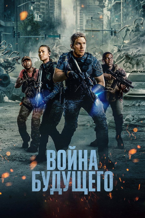 Постер фильма «Война будущего»