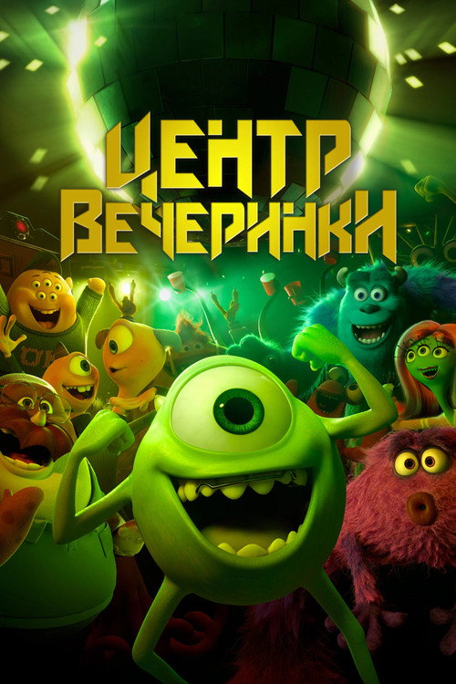Постер фильма «Университет монстров: Центр вечеринки»