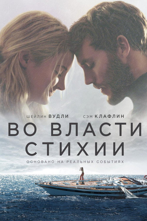 Постер фильма «Во власти стихии»