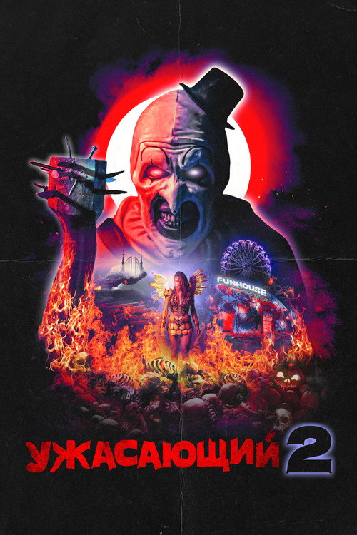 Постер фильма «Ужасающий 2»