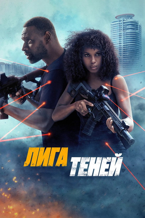 Постер фильма «Лига теней»