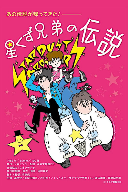 Постер фильма «星くず兄弟の伝説»