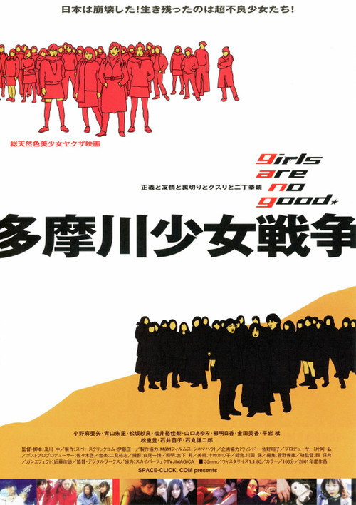 Постер фильма «多摩川少女戦争»