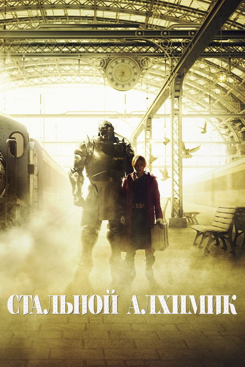 Постер фильма «Стальной алхимик»