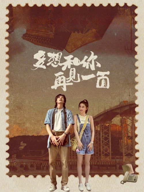 Постер фильма «多想和你再見一面»