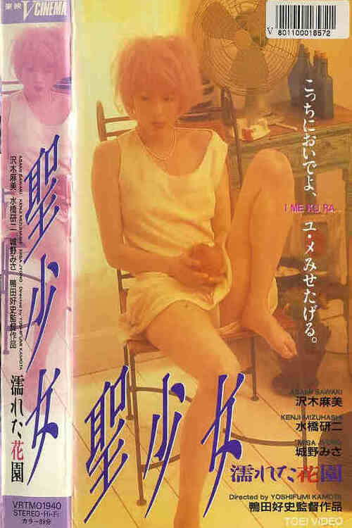 Постер фильма «聖少女 濡れた花園»