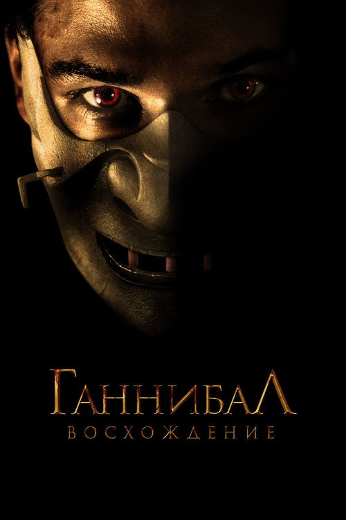 Постер фильма «Ганнибал: Восхождение»
